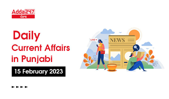 Daily Current Affairs in Punjabi 15 February 2023