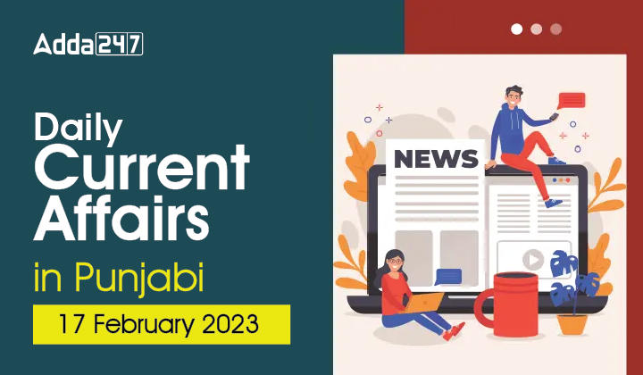 Daily Current Affairs in Punjabi 17 February 2023