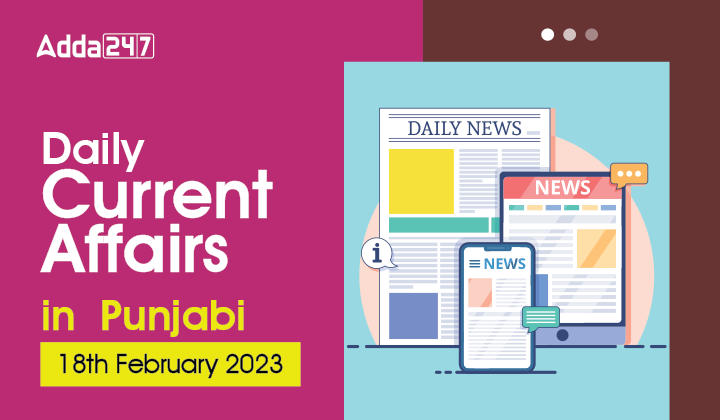 Daily Current Affairs in Punjabi 18 February 2023