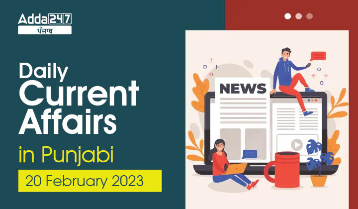 Daily Current Affairs in Punjabi 20 February 2023