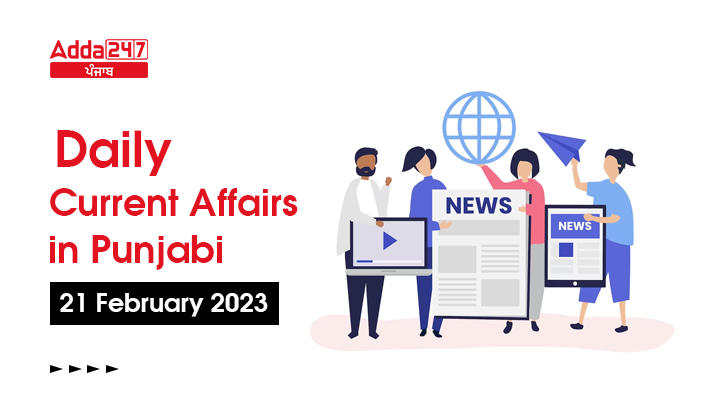 Daily Current Affairs in Punjabi 21 February 2023