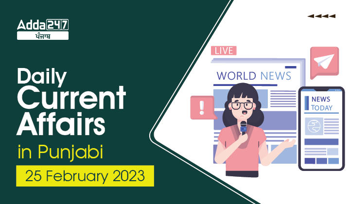 Daily Current Affairs In Punjabi 25 February 2023