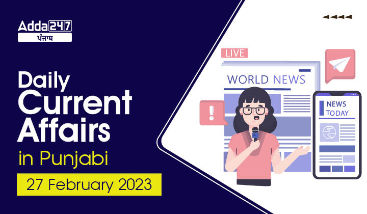 Daily Current Affairs In Punjabi 27 February 2023