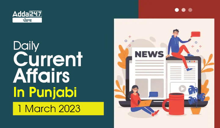 Daily Current Affairs In Punjabi 1 March 2023