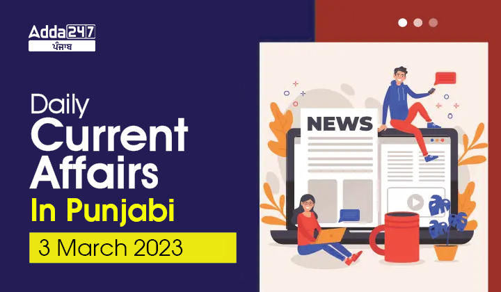 Daily Current Affairs In Punjabi 3 March 2023