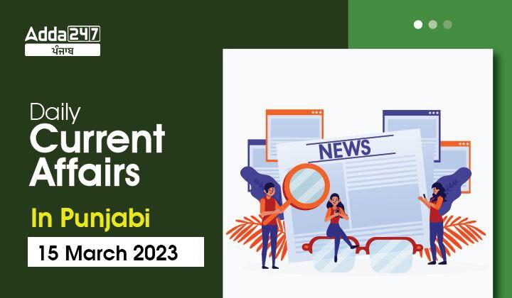 Daily Current Affairs In Punjabi 15 March 2023