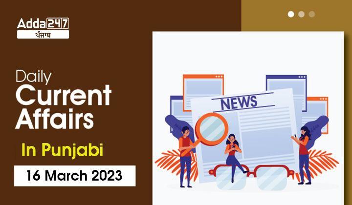 Daily Current Affairs In Punjabi 16 March 2023
