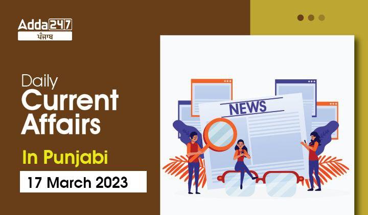 Daily Current Affairs In Punjabi 17 March 2023