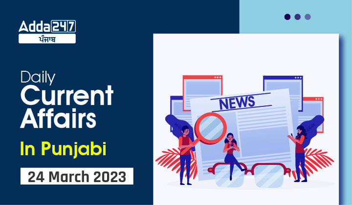 Daily Current Affairs In Punjabi 24 March 2023