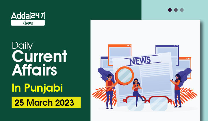 Daily Current Affairs In Punjabi 25 March 2023