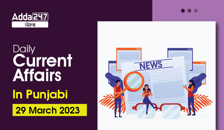 Daily Current Affairs In Punjabi 29 March 2023