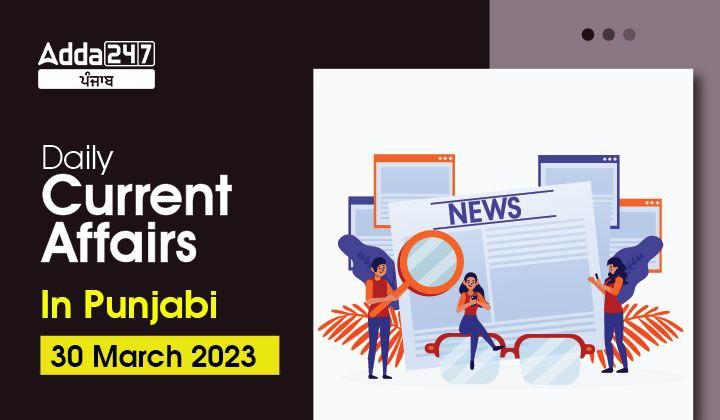 Daily Current Affairs In Punjabi 30 March 2023