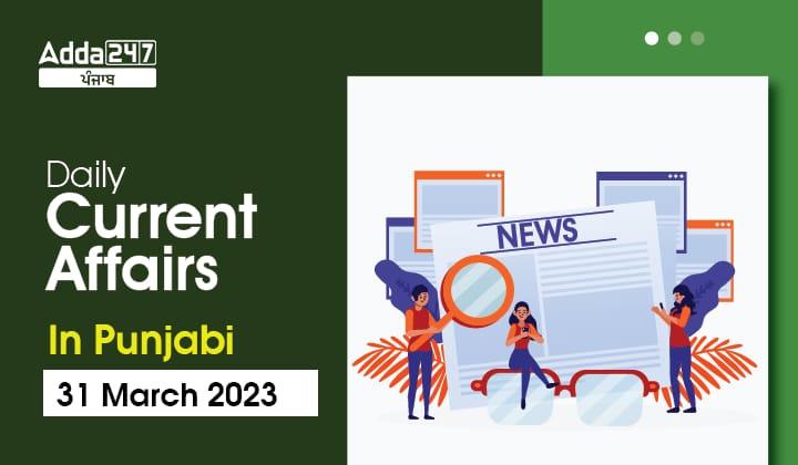 Daily Current Affairs In Punjabi 31 March 2023