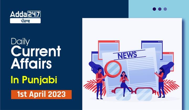 Daily Current Affairs In Punjabi 1 April 2023