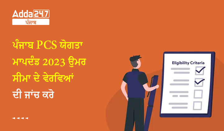 ਪੰਜਾਬ PCS ਯੋਗਤਾ ਮਾਪਦੰਡ 2023