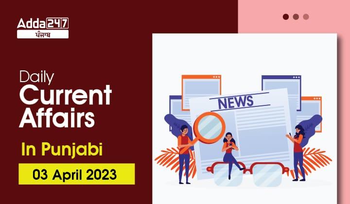 Daily Current Affairs In Punjabi 3 April 2023