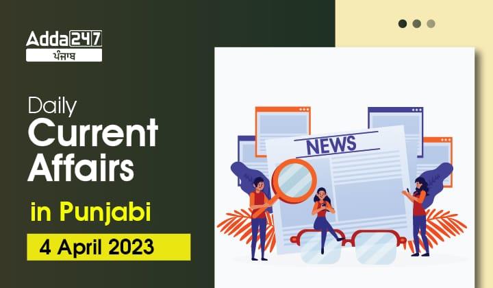Daily Current Affairs In Punjabi 4 April 2023