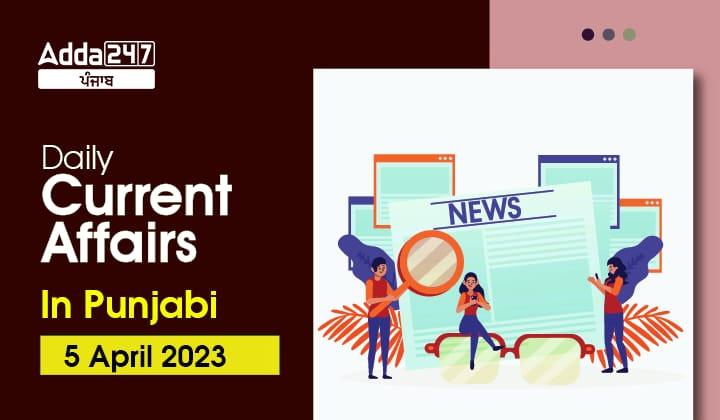 Daily Current Affairs In Punjabi 5 April 2023