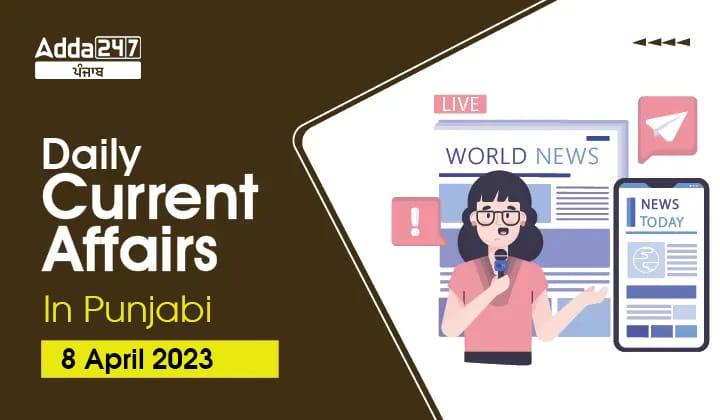 Daily Current Affairs In Punjabi 8 April 2023