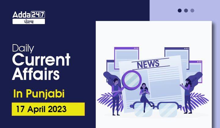 Daily Current Affairs In Punjabi 17 April 2023