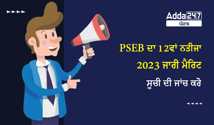 PSEB 12ਵੀਂ ਨਤੀਜਾ 2023 ਜਾਰੀ