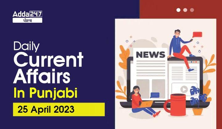 Daily Current Affairs In Punjabi 25 April 2023