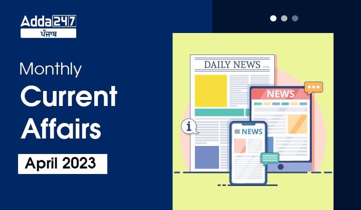 Monthly Current Affairs In Punjabi April 2023 Get Details