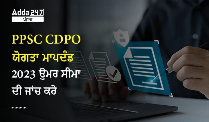 PPSC CDPO ਯੋਗਤਾ ਮਾਪਦੰਡ 2023 ਉਮਰ ਸੀਮਾ ਦੀ ਜਾਂਚ ਕਰੋ