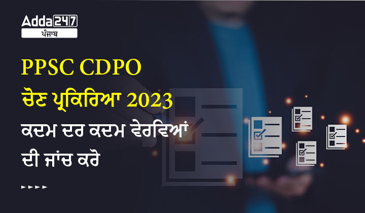 PPSC CDPO ਚੋਣ ਪ੍ਰਕਿਰਿਆ 2023