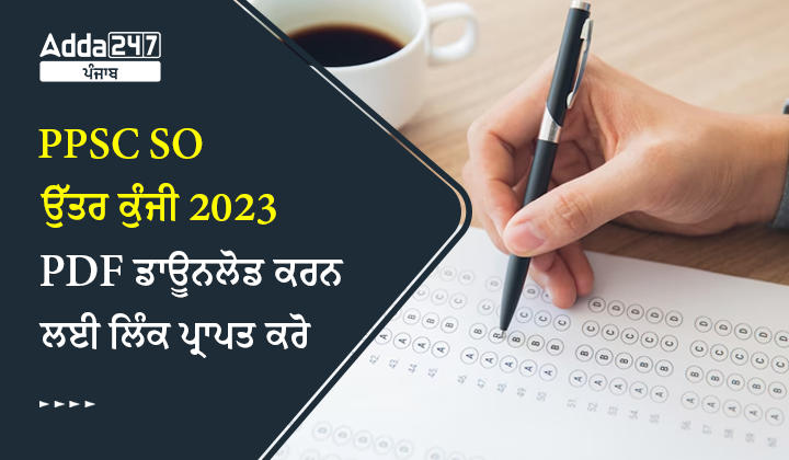 PPSC SO ਉੱਤਰ ਕੁੰਜੀ 2023