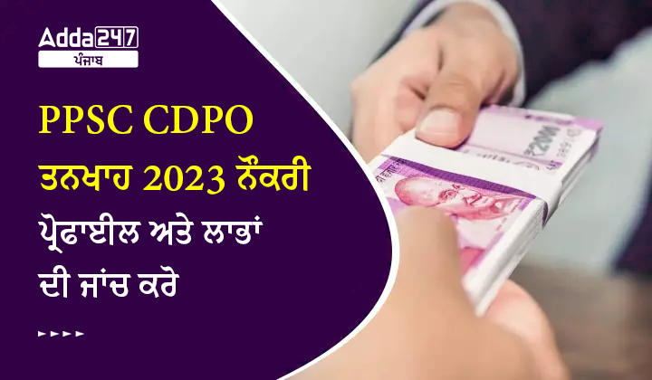 PPSC CDPO ਤਨਖਾਹ 2023 ਨੌਕਰੀ ਪ੍ਰੋਫਾਈਲ ਅਤੇ ਲਾਭਾਂ ਦੀ ਜਾਂਚ ਕਰੋ