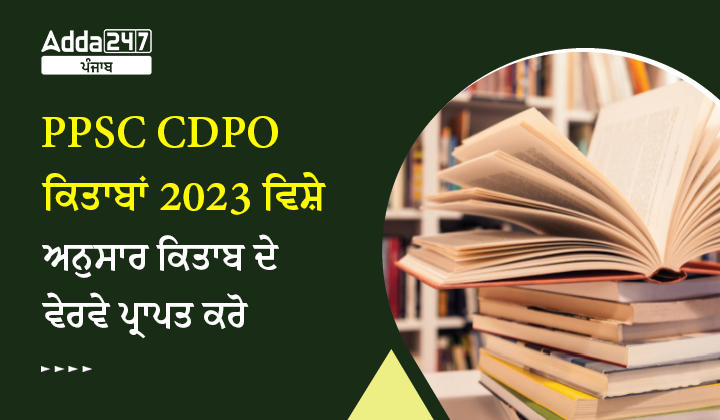 PPSC CDPO ਕਿਤਾਬਾਂ 2023