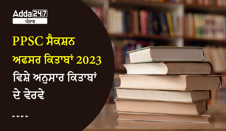 PPSC ਸੈਕਸ਼ਨ ਅਫਸਰ ਕਿਤਾਬਾਂ 2023