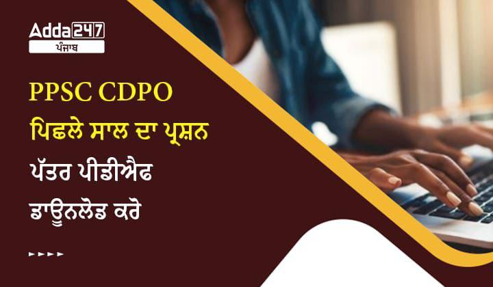 PPSC CDPO ਪਿਛਲੇ ਸਾਲ ਦਾ ਪ੍ਰਸ਼ਨ ਪੱਤਰ ਪੀਡੀਐਫ ਡਾਊਨਲੋਡ ਕਰੋ