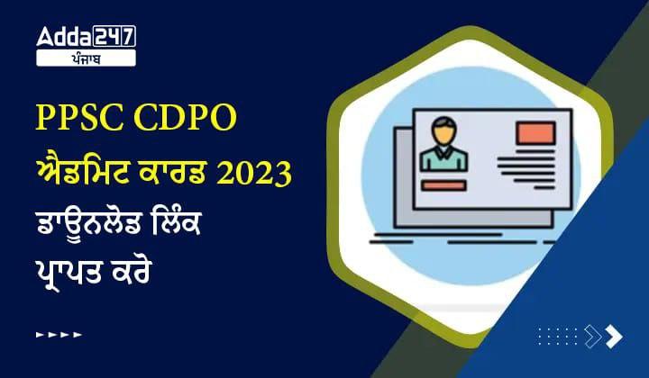 PPSC CDPO ਐਡਮਿਟ ਕਾਰਡ 2023 ਡਾਊਨਲੋਡ ਲਿੰਕ ਪ੍ਰਾਪਤ ਕਰੋ