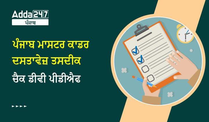 ਪੰਜਾਬ ਮਾਸਟਰ ਕਾਡਰ ਦਸਤਾਵੇਜ਼ ਤਸਦੀਕ ਚੈਕ ਡੀਵੀ ਪੀਡੀਐਫ