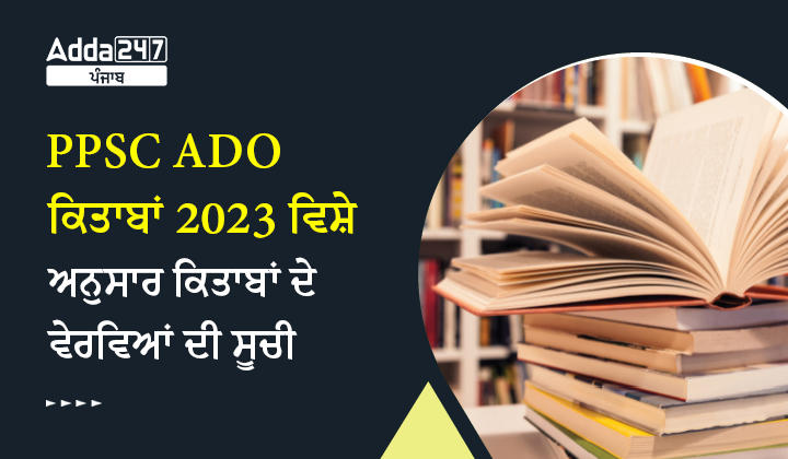 PPSC ADO ਕਿਤਾਬਾਂ 2023