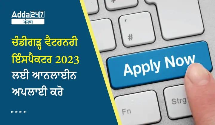 ਚੰਡੀਗੜ੍ਹ ਵੈਟਰਨਰੀ ਇੰਸਪੈਕਟਰ 2023 ਲਈ ਆਨਲਾਈਨ ਅਪਲਾਈ ਕਰੋ