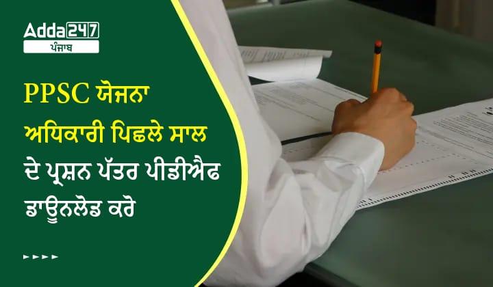 PPSC ਯੋਜਨਾ ਅਧਿਕਾਰੀ ਪਿਛਲੇ ਸਾਲ ਦੇ ਪ੍ਰਸ਼ਨ ਪੱਤਰ ਪੀਡੀਐਫ ਡਾਊਨਲੋਡ ਕਰੋ