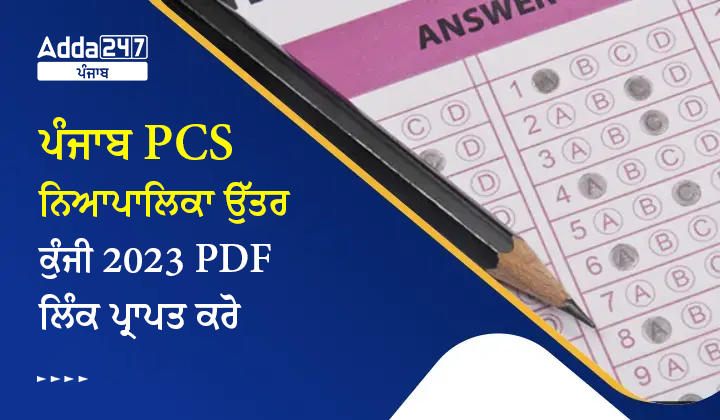 ਪੰਜਾਬ PCS ਨਿਆਪਾਲਿਕਾ ਉੱਤਰ ਕੁੰਜੀ 2023