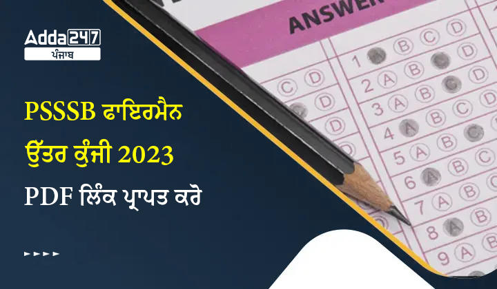 PSSSB ਫਾਇਰਮੈਨ ਉੱਤਰ ਕੁੰਜੀ 2023