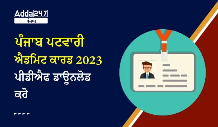 ਪੰਜਾਬ ਪਟਵਾਰੀ ਐਡਮਿਟ ਕਾਰਡ 2023 ਪੀਡੀਐਫ ਡਾਊਨਡੋਲ ਕਰੋ