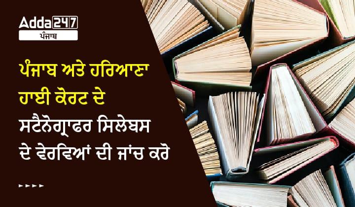 ਪੰਜਾਬ ਅਤੇ ਹਰਿਆਣਾ ਹਾਈ ਕੋਰਟ ਦੇ ਸਟੈਨੋਗ੍ਰਾਫਰ ਸਿਲੇਬਸ ਦੇ ਵੇਰਵਿਆਂ ਦੀ ਜਾਂਚ ਕਰੋ