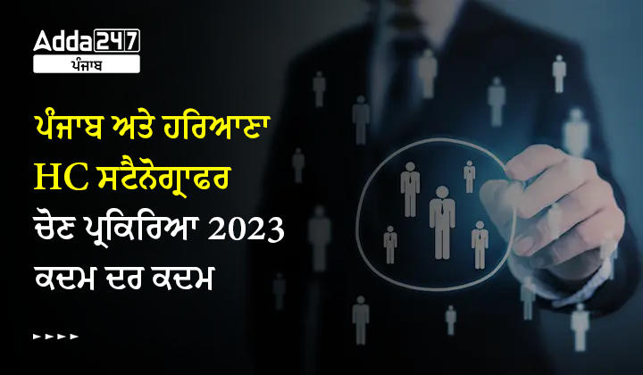 ਪੰਜਾਬ ਅਤੇ ਹਰਿਆਣਾ HC ਸਟੈਨੋਗ੍ਰਾਫਰ ਚੋਣ ਪ੍ਰਕਿਰਿਆ 2023