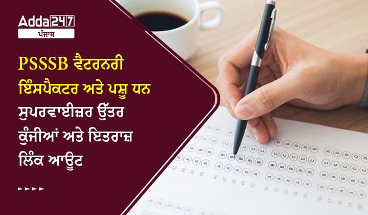 PSSSB ਵੈਟਰਨਰੀ ਇੰਸਪੈਕਟਰ ਅਤੇ ਪਸ਼ੂ ਧਨ ਸੁਪਰਵਾਈਜ਼ਰ ਉੱਤਰ ਕੁੰਜੀਆਂ ਅਤੇ ਇਤਰਾਜ਼ ਲਿੰਕ ਆਊਟ