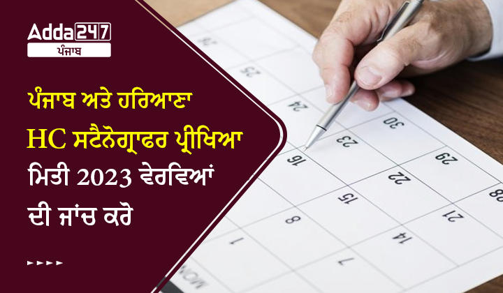 ਪੰਜਾਬ ਅਤੇ ਹਰਿਆਣਾ HC ਸਟੈਨੋਗ੍ਰਾਫਰ ਪ੍ਰੀਖਿਆ ਮਿਤੀ 2023
