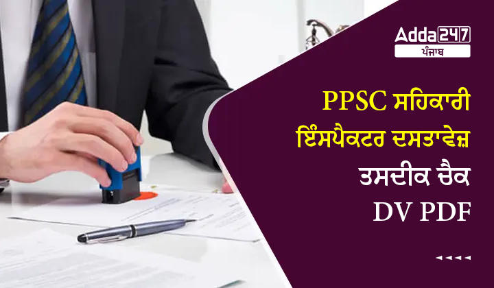 PPSC ਸਹਿਕਾਰੀ ਇੰਸਪੈਕਟਰ ਦਸਤਾਵੇਜ਼