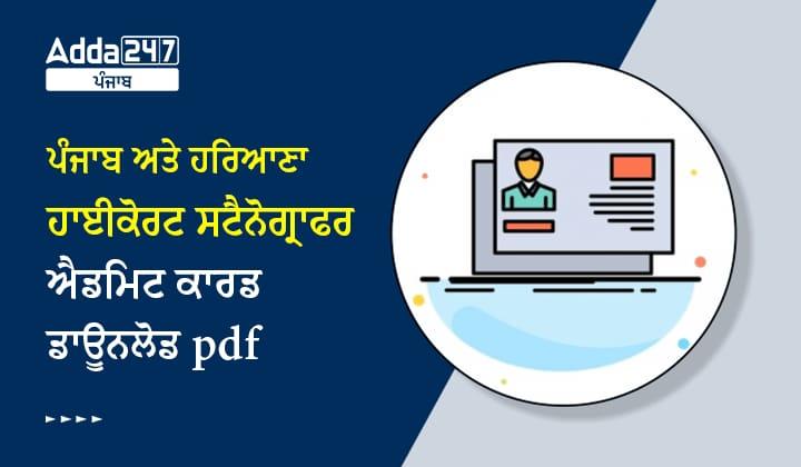 ਪੰਜਾਬ ਅਤੇ ਹਰਿਆਣਾ ਹਾਈ ਕੋਰਟ ਸਟੈਨੋਗ੍ਰਾਫਰ ਐਡਮਿਟ ਕਾਰਡ