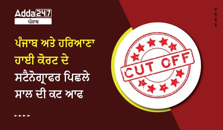ਪੰਜਾਬ ਅਤੇ ਹਰਿਆਣਾ ਹਾਈ ਕੋਰਟ ਦੇ ਸਟੈਨੋਗ੍ਰਾਫਰ ਪਿਛਲੇ ਸਾਲ ਦੀ ਕੱਟ ਆਫ