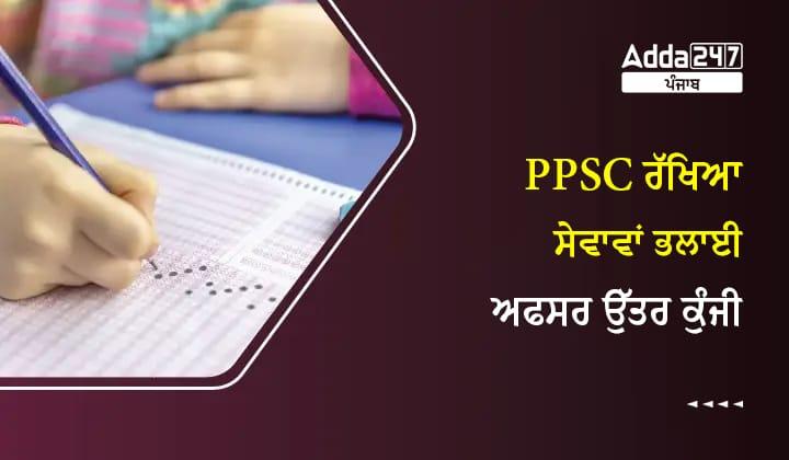 PPSC ਰੱਖਿਆ ਸੇਵਾਵਾਂ ਭਲਾਈ ਅਫਸਰ ਉੱਤਰ ਕੁੰਜੀ